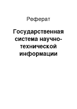 Реферат: Государственная система научно-технической информации