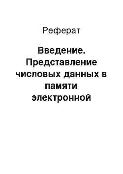 Реферат: Введение. Представление числовых данных в памяти электронной вычислительной машины