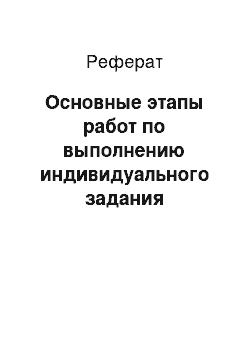 Реферат: Основные этапы работ по выполнению индивидуального задания