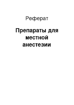 Реферат: Препараты для местной анестезии