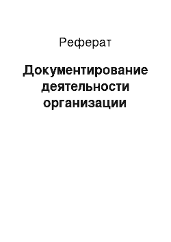 Реферат: Документирование деятельности организации