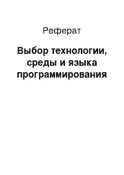 Реферат: Выбор технологии, среды и языка программирования