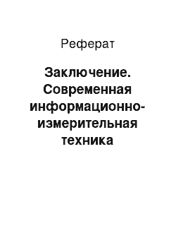 Реферат: Заключение. Современная информационно-измерительная техника