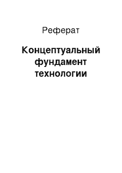 Реферат: Концептуальный фундамент технологии