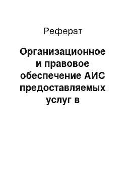 Реферат: Организационное и правовое обеспечение АИС предоставляемых услуг в поликлинике