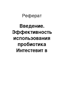 Реферат: Введение. Эффективность использования пробиотика Интестевит в рационах телят-молочников в условиях Покровского сельскохозяйственного колледжа филиала ФГБОУ ВПО "Оренбургский государственный аграрный университет"