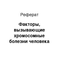 Реферат: Факторы, вызывающие хромосомные болезни человека