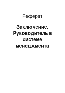 Реферат: Заключение. Руководитель в системе менеджмента