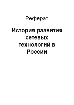 Реферат: История развития сетевых технологий в России