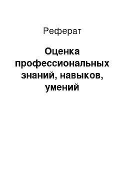 Реферат: Оценка профессиональных знаний, навыков, умений