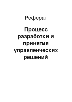 Реферат: Процесс разработки и принятия управленческих решений