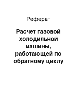 Реферат: Расчет газовой холодильной машины, работающей по обратному циклу Стирлинга