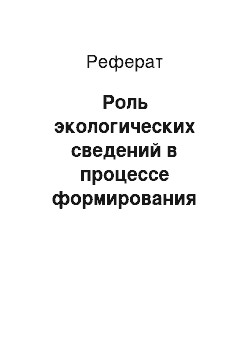 Реферат: Роль экологических сведений в процессе формирования экологической культуры