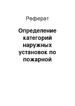 Реферат: Определение категорий наружных установок по пожарной опасности