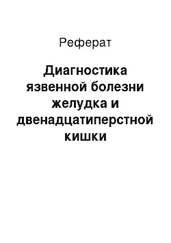 Реферат: Диагностика язвенной болезни желудка и двенадцатиперстной кишки