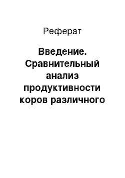 Реферат: Введение. Сравнительный анализ продуктивности коров различного происхождения и перспективы дальнейшей племенной работы со стадом в ОАО "Витебская бройлерная птицефабрика" филиал "Курино-Тарасенки"