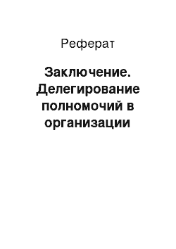 Реферат: Заключение. Делегирование полномочий в организации