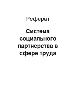 Реферат: Система социального партнерства в сфере труда