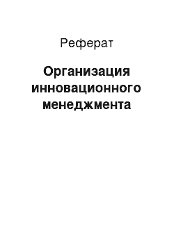 Реферат: Организация инновационного менеджмента