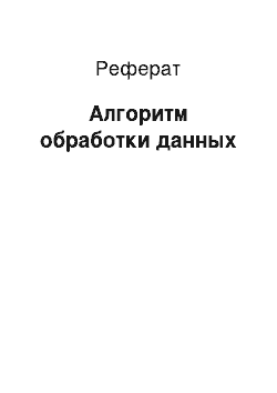 Реферат: Алгоритм обработки данных