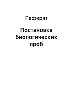 Реферат: Постановка биологических проб