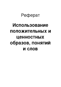 Реферат: Использование положительных и ценностных образов, понятий и слов