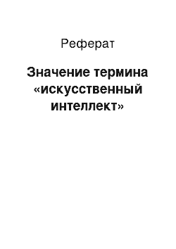 Реферат: Значение термина «искусственный интеллект»