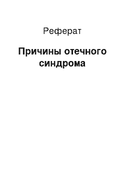 Реферат: Причины отечного синдрома