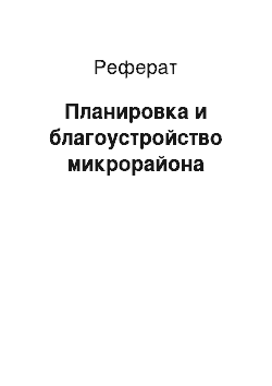 Реферат: Планировка и благоустройство микрорайона