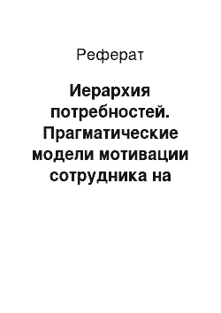 Реферат: Иерархия потребностей. Прагматические модели мотивации сотрудника на рабочем месте