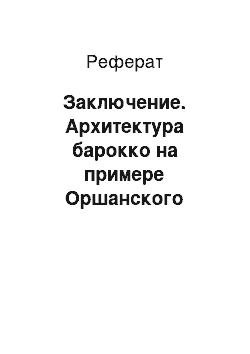 Реферат: Заключение. Архитектура барокко на примере Оршанского иезуитского коллегиума