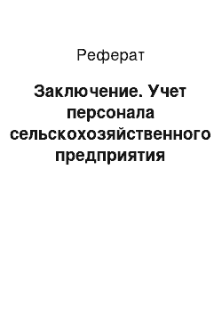 Реферат: Заключение. Учет персонала сельскохозяйственного предприятия