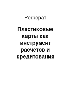 Реферат: Пластиковые карты как инструмент расчетов и кредитования