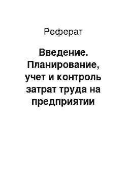 Реферат: Введение. Планирование, учет и контроль затрат труда на предприятии