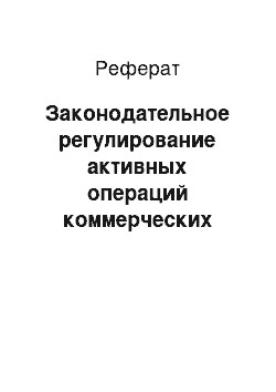 Реферат: Законодательное регулирование активных операций коммерческих банков