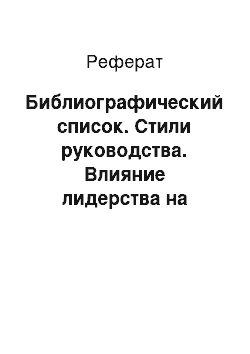 Реферат: Библиографический список. Стили руководства. Влияние лидерства на управление организацией