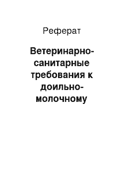 Реферат: Ветеринарно-санитарные требования к доильно-молочному оборудованию