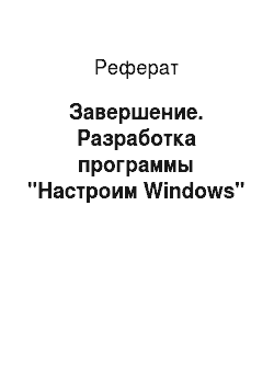 Реферат: Завершение. Разработка программы "Настроим Windows"