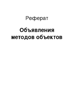 Реферат: Объявления методов объектов