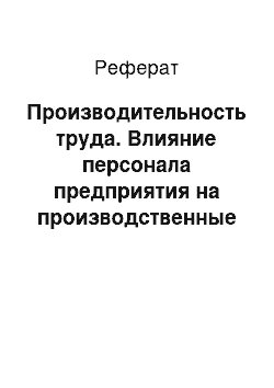 Реферат: Производительность труда. Влияние персонала предприятия на производственные возможности предприятия