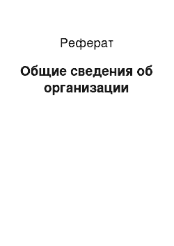 Реферат: Общие сведения об организации