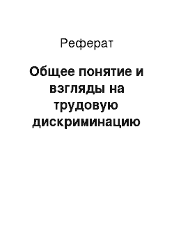 Реферат: Общее понятие и взгляды на трудовую дискриминацию