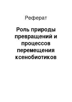 Реферат: Роль природы превращений и процессов перемещения ксенобиотиков для функционального состояния экосистем