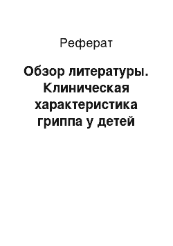 Реферат: Обзор литературы. Клиническая характеристика гриппа у детей