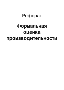 Реферат: Формальная оценка производительности