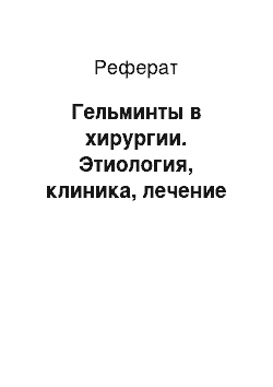 Реферат: Гельминты в хирургии. Этиология, клиника, лечение