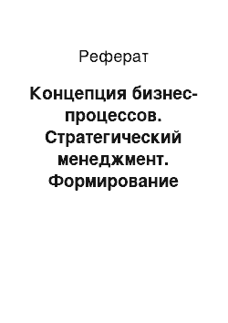 Реферат: Концепция бизнес-процессов. Стратегический менеджмент. Формирование стратегии и проектирование бизнес-процессов