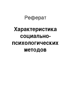 Реферат: Характеристика социально-психологических методов