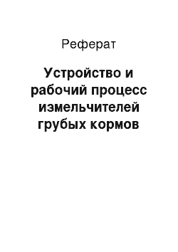 Реферат: Устройство и рабочий процесс измельчителей грубых кормов