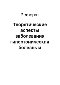 Реферат: Теоретические аспекты заболевания гипертоническая болезнь и содержание работы фельдшера в области ее диагностики и неотложной помощи на догоспитальном этапе